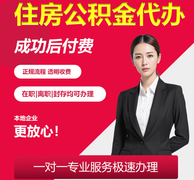 商洛住房公积金代办