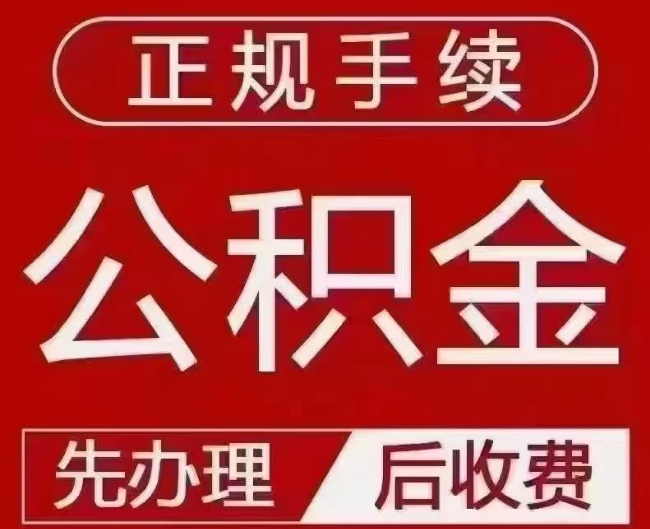 商洛提取公积金还是公积金贷款？手续不全还能找代办吗？一文讲清！